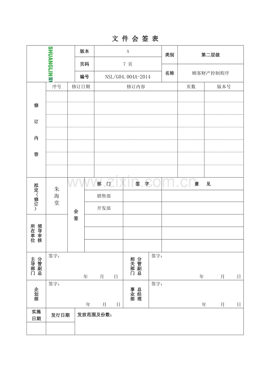 顾客财产控制程序.docx_第1页