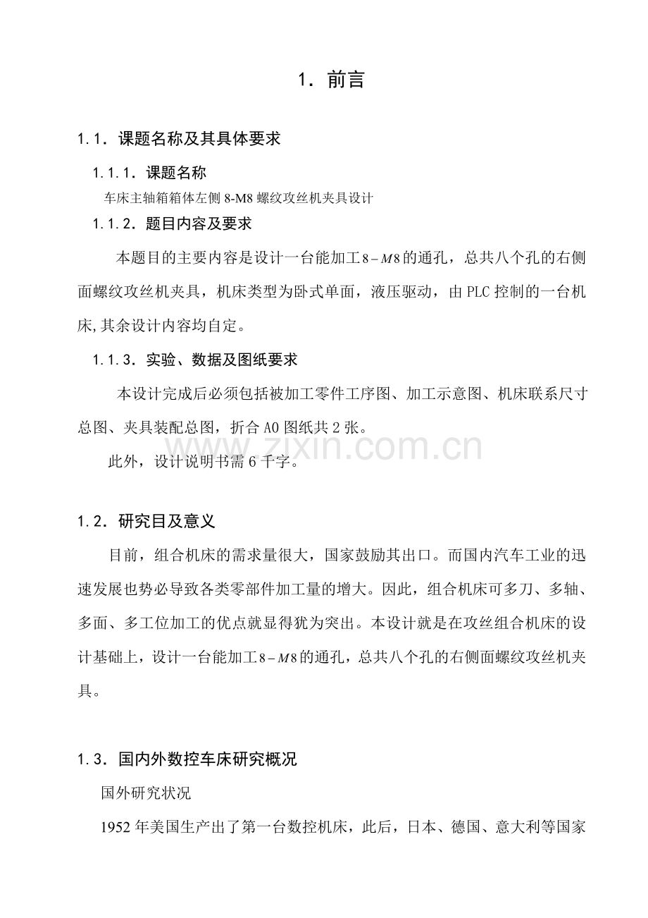 车床主轴箱箱体左侧8M8螺纹攻丝机夹具设计.doc_第1页