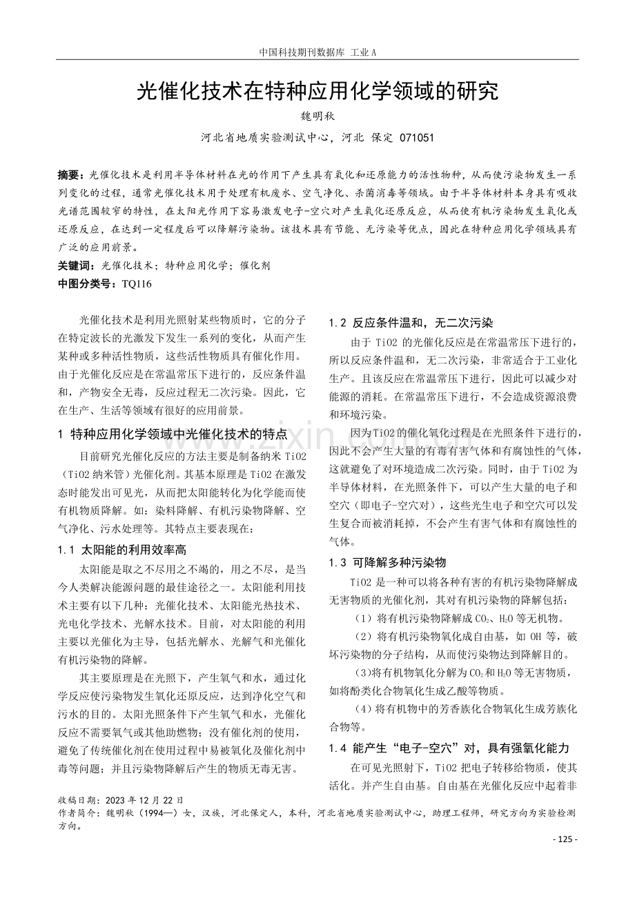 光催化技术在特种应用化学领域的研究.pdf_第1页