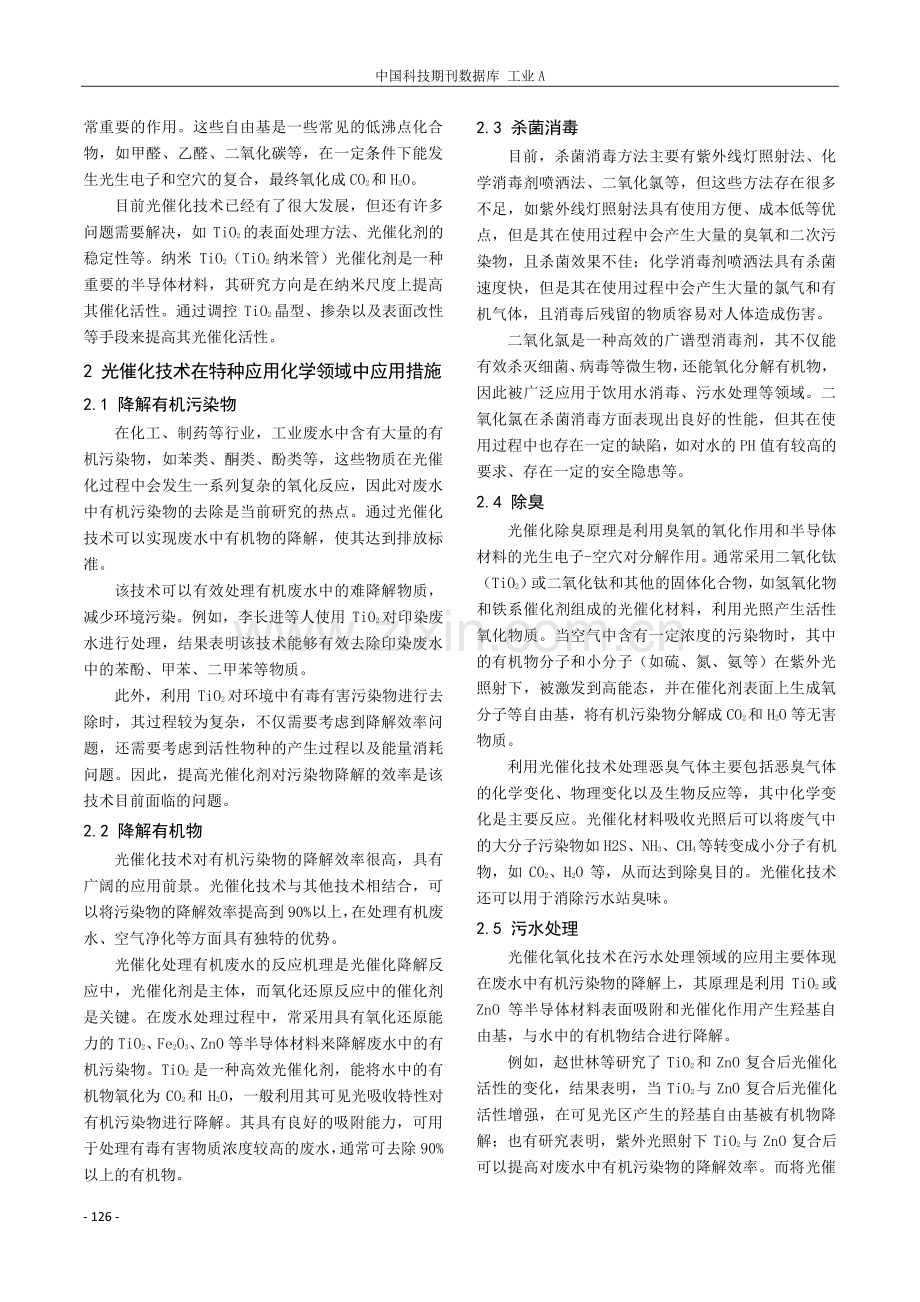 光催化技术在特种应用化学领域的研究.pdf_第2页