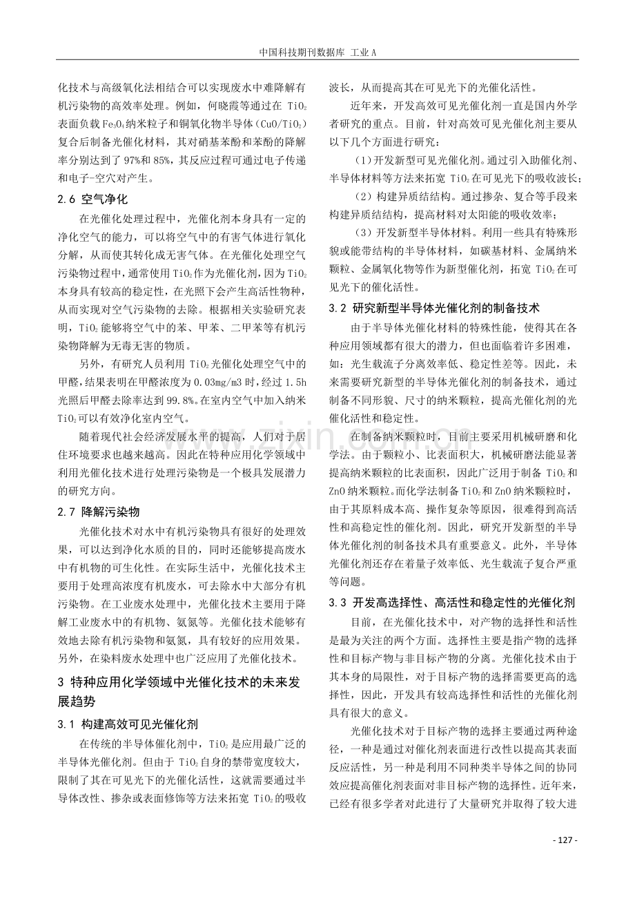 光催化技术在特种应用化学领域的研究.pdf_第3页