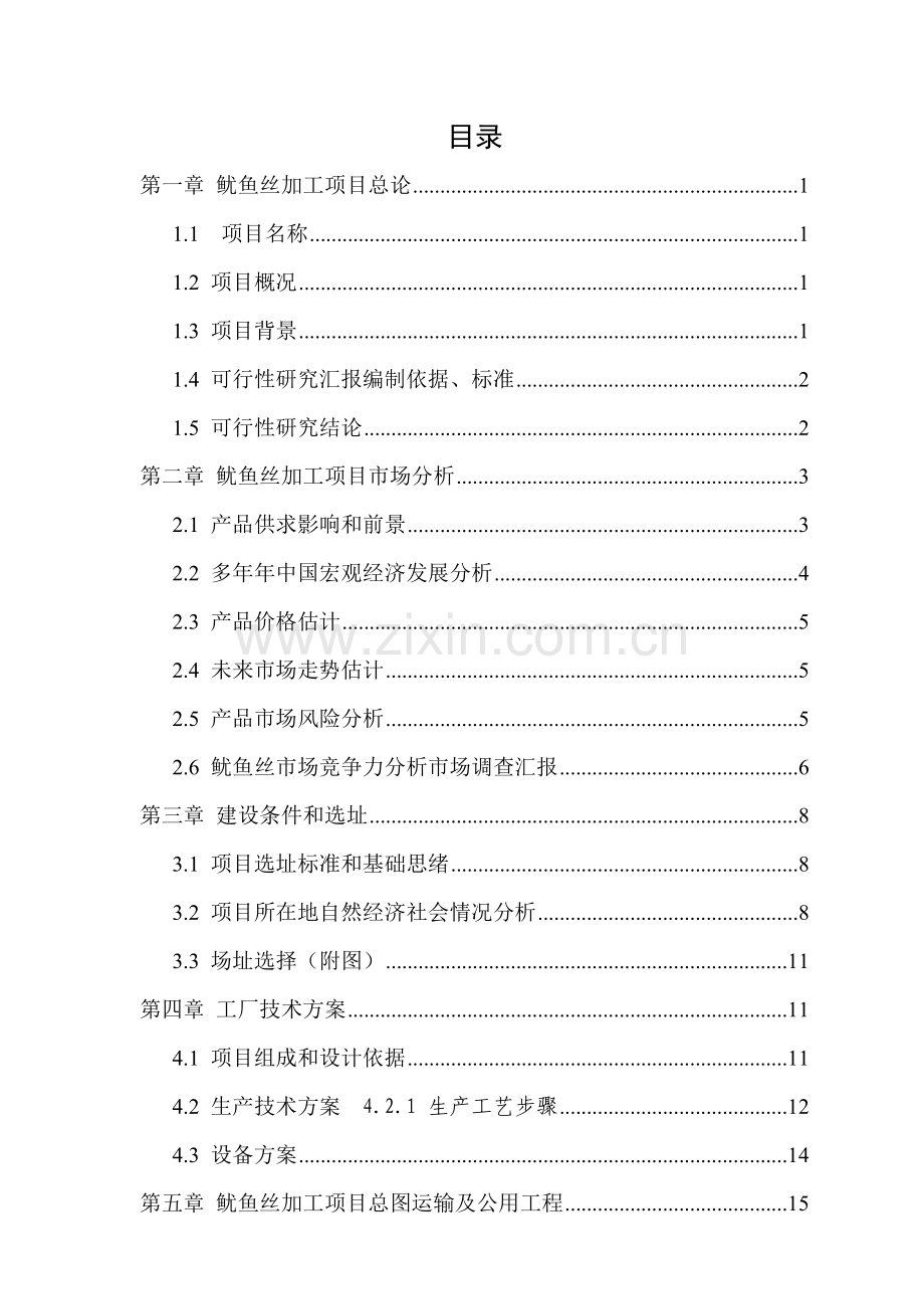 鱿鱼丝加工项目可行性研究报告样本.doc_第2页