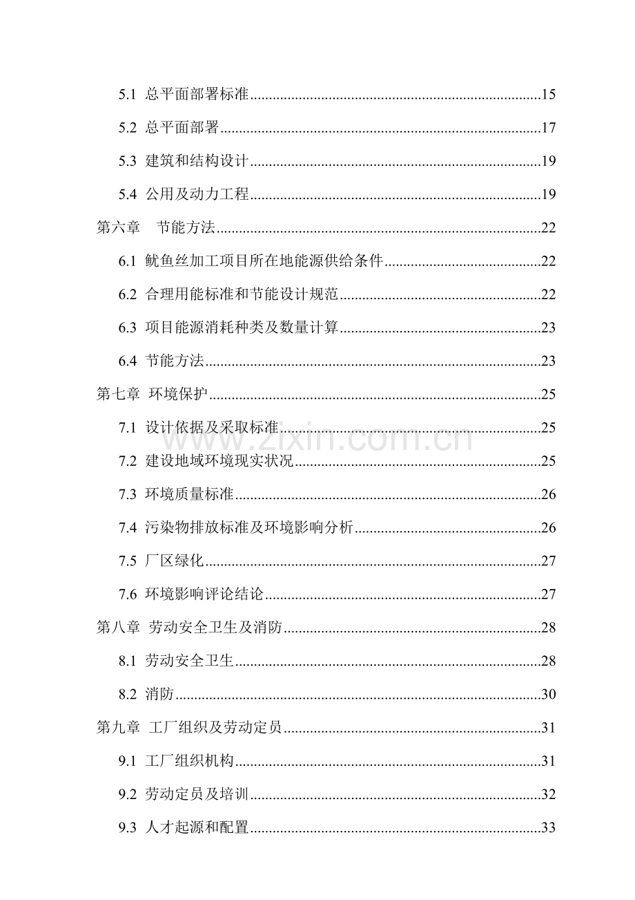 鱿鱼丝加工项目可行性研究报告样本.doc_第3页