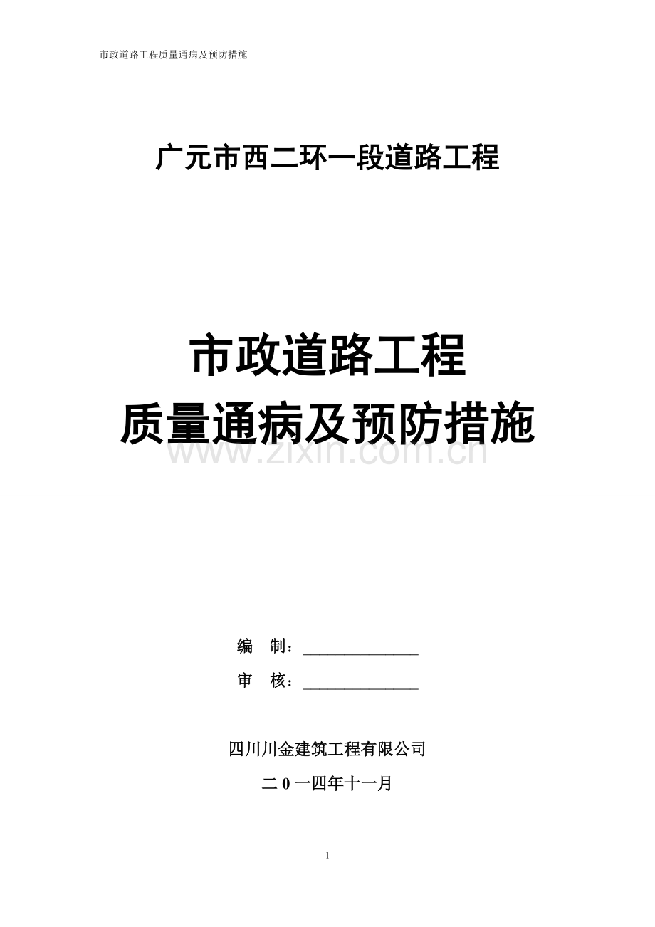 市政道路工程质量通病及预防措施1.doc_第1页