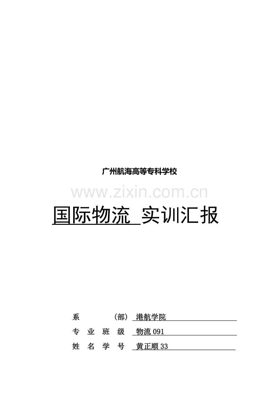 学院国际物流实训报告样本.doc_第1页