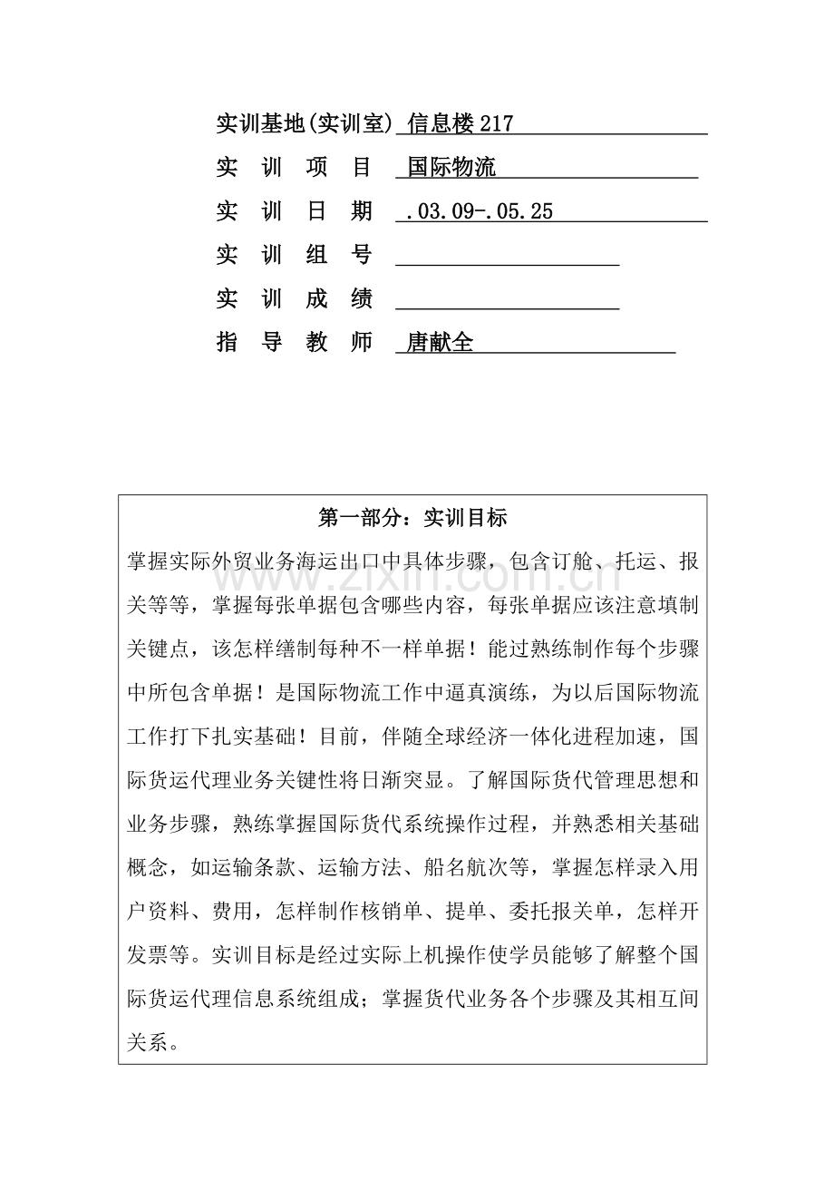 学院国际物流实训报告样本.doc_第2页