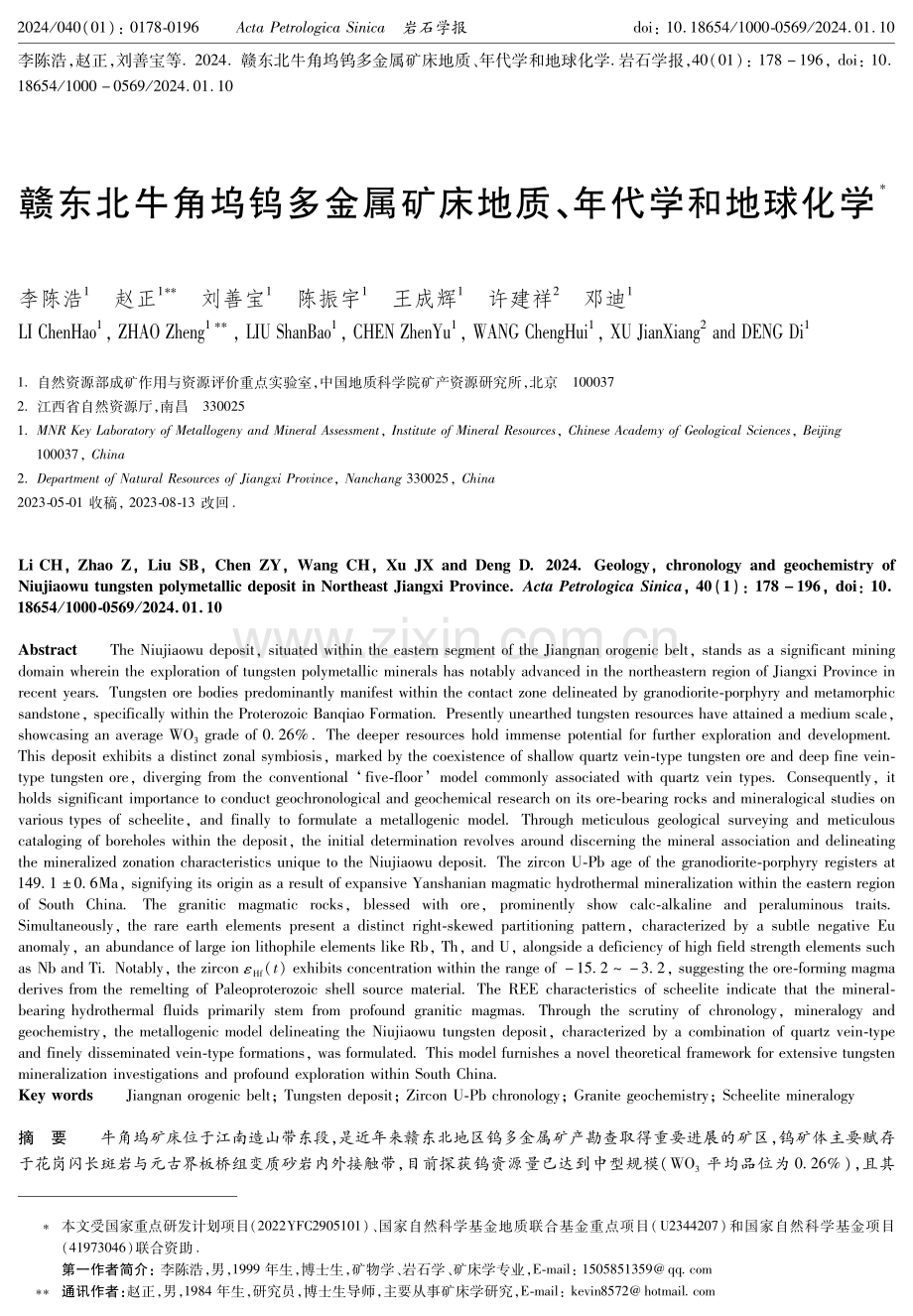 赣东北牛角坞钨多金属矿床地质、年代学和地球化学.pdf_第1页