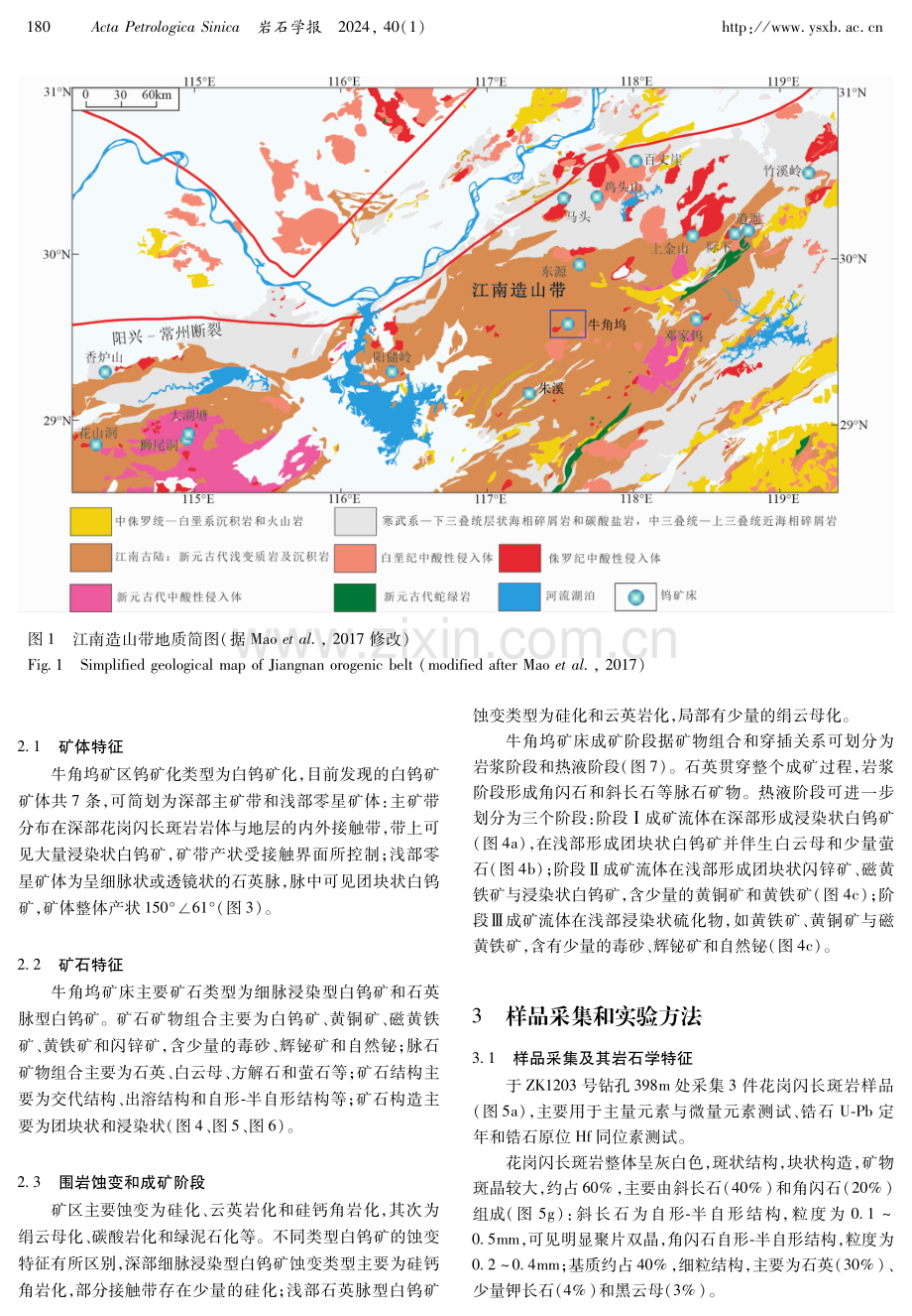 赣东北牛角坞钨多金属矿床地质、年代学和地球化学.pdf_第3页