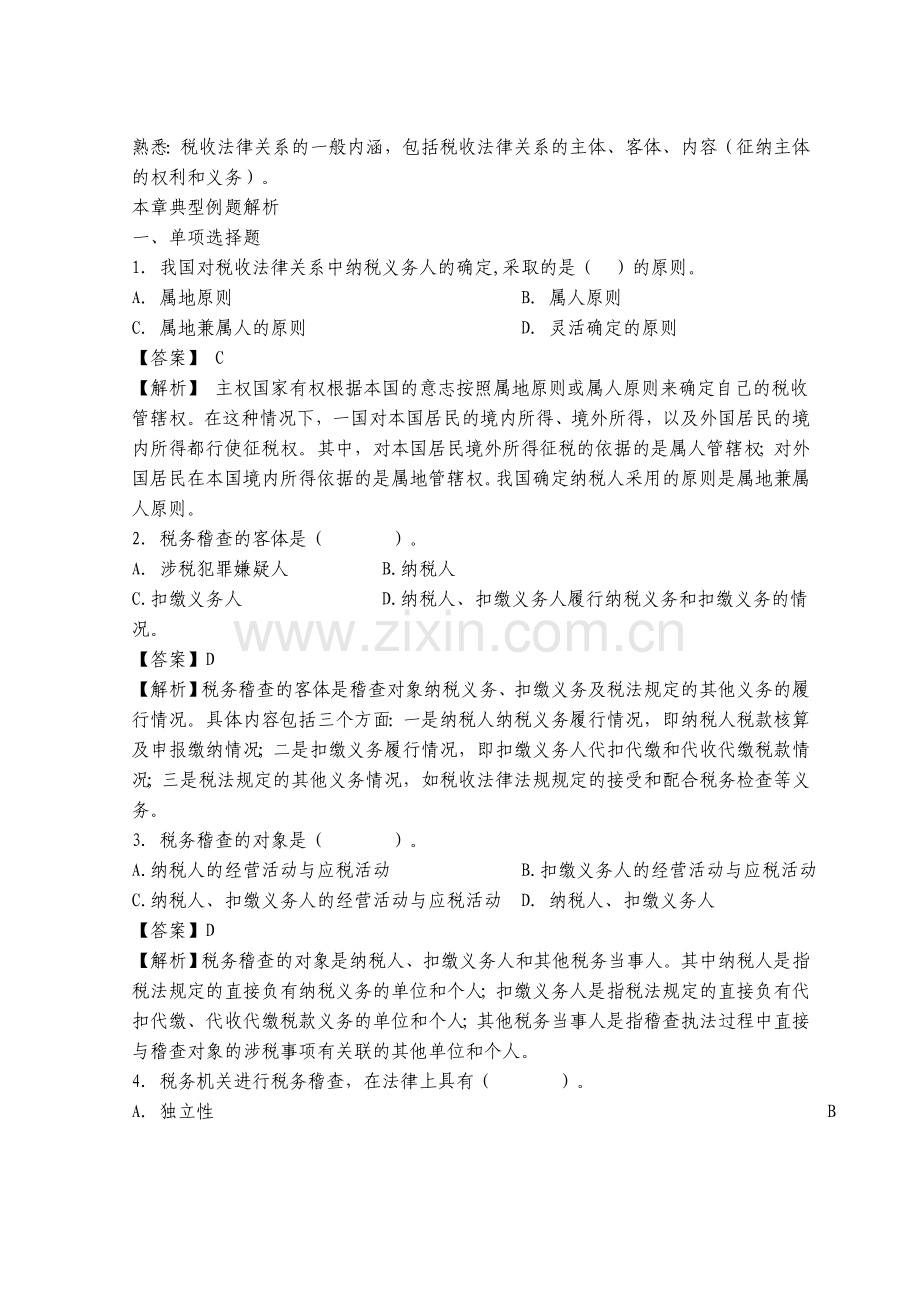 税务稽查考试习题集.doc_第2页