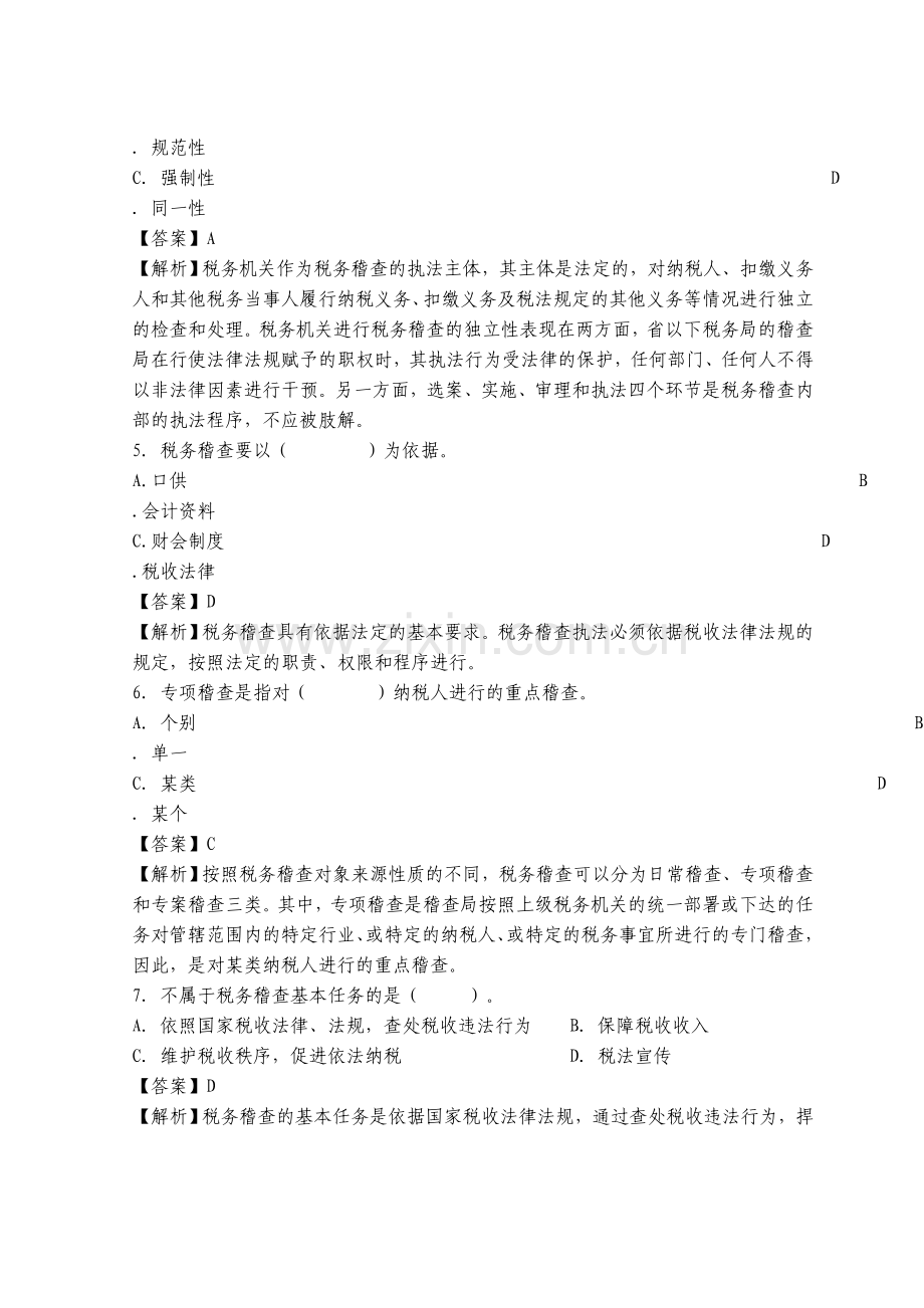 税务稽查考试习题集.doc_第3页