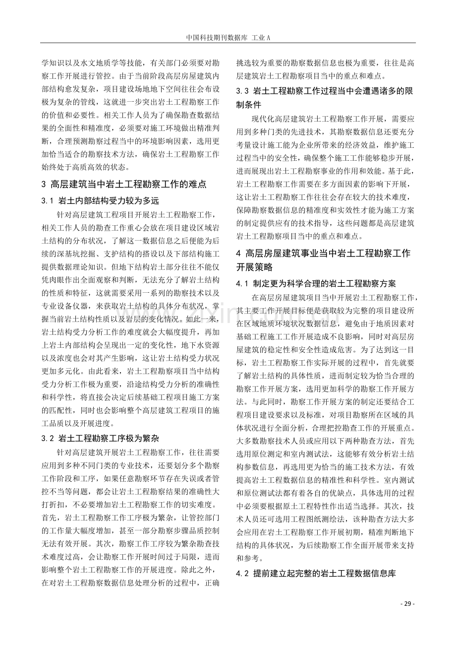 高层建筑岩土工程勘察的难点与重点探讨.pdf_第2页