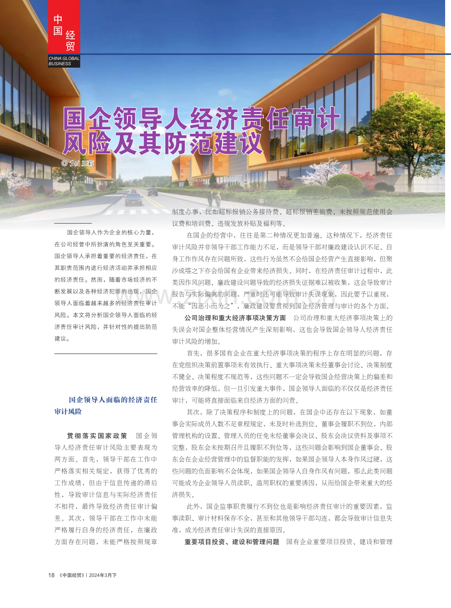 国企领导人经济责任审计风险及其防范建议.pdf_第1页