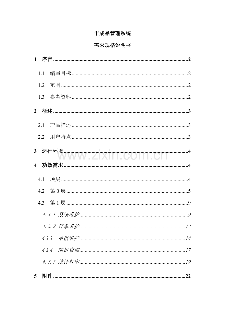 半成品管理系统需求规格说明书样本.doc_第1页