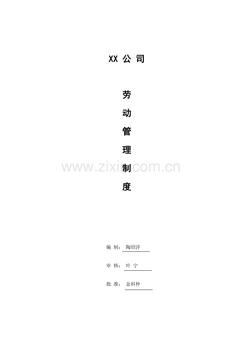 公司劳动管理制度样本.doc_第1页