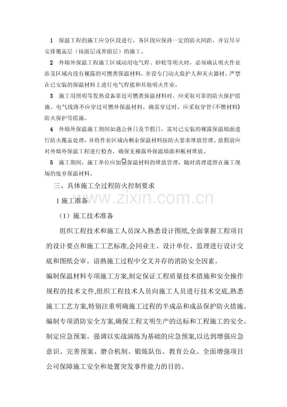 吉林省的暖房子工程防火预案.doc_第2页