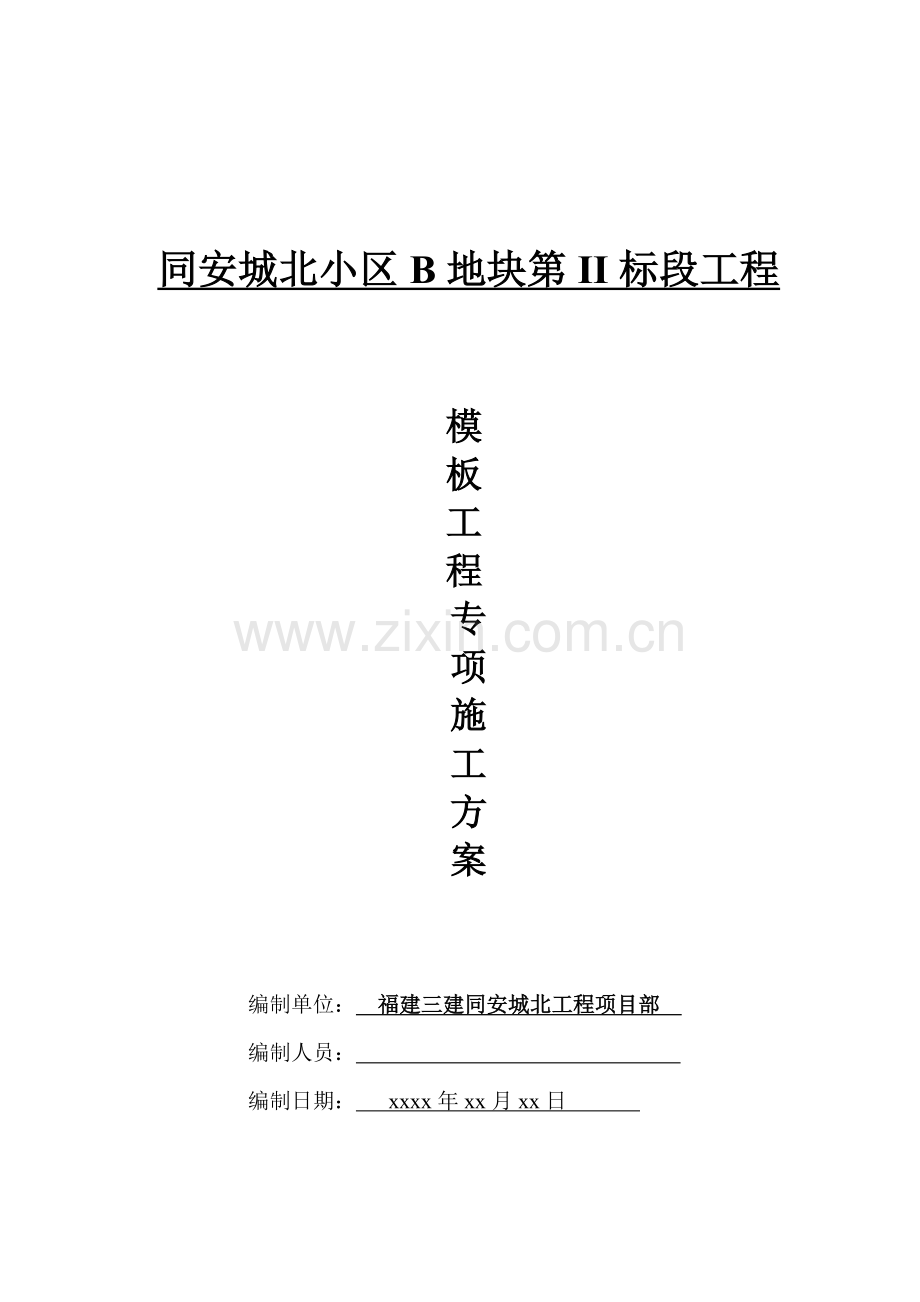 住宅小区模板专项施工方案培训资料样本.doc_第1页