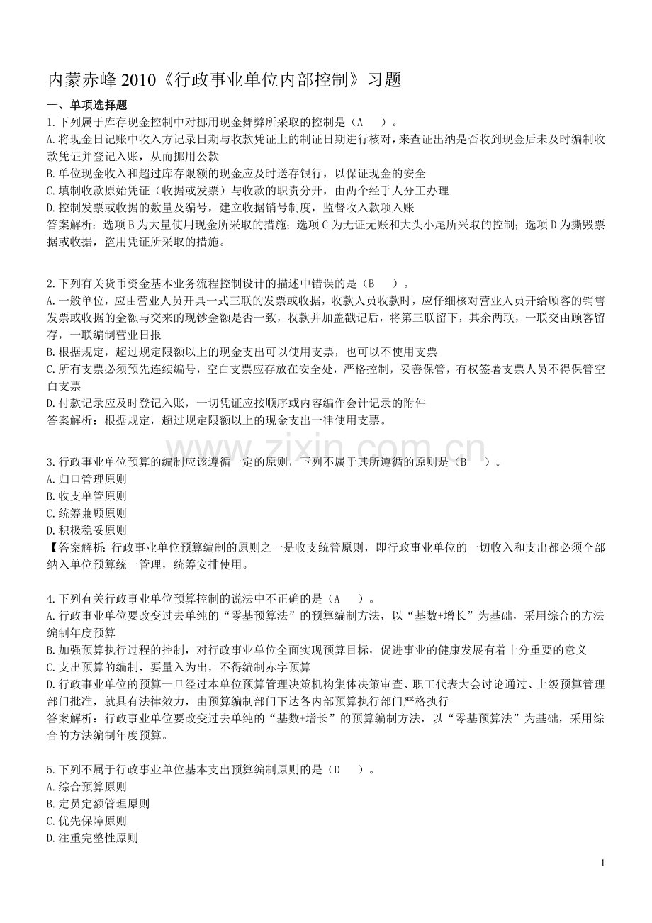 行政事业单位内部控制练习题及答案.doc_第1页