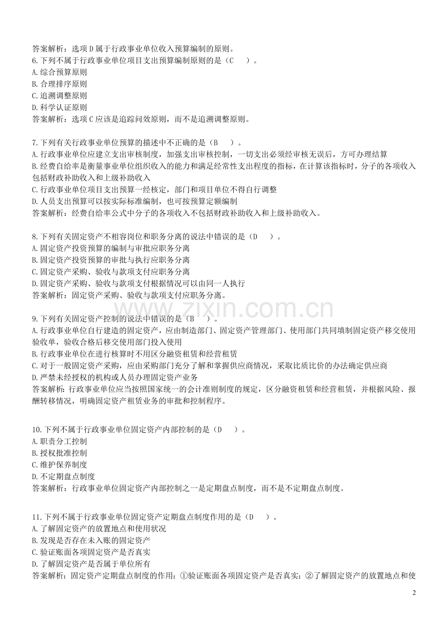 行政事业单位内部控制练习题及答案.doc_第2页