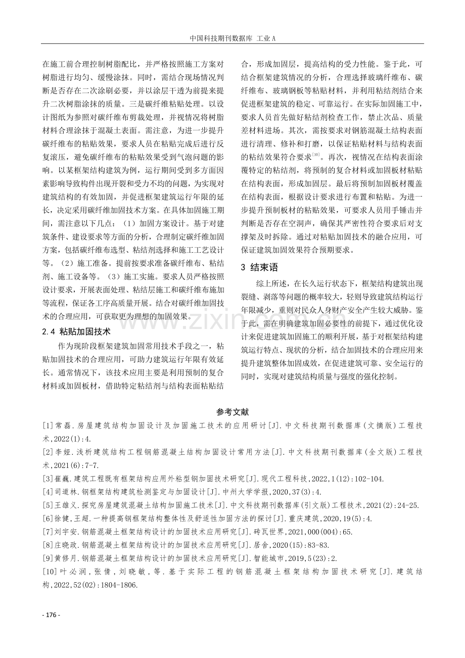 框架结构建筑加固工程设计提升途径及加固技术研究.pdf_第3页