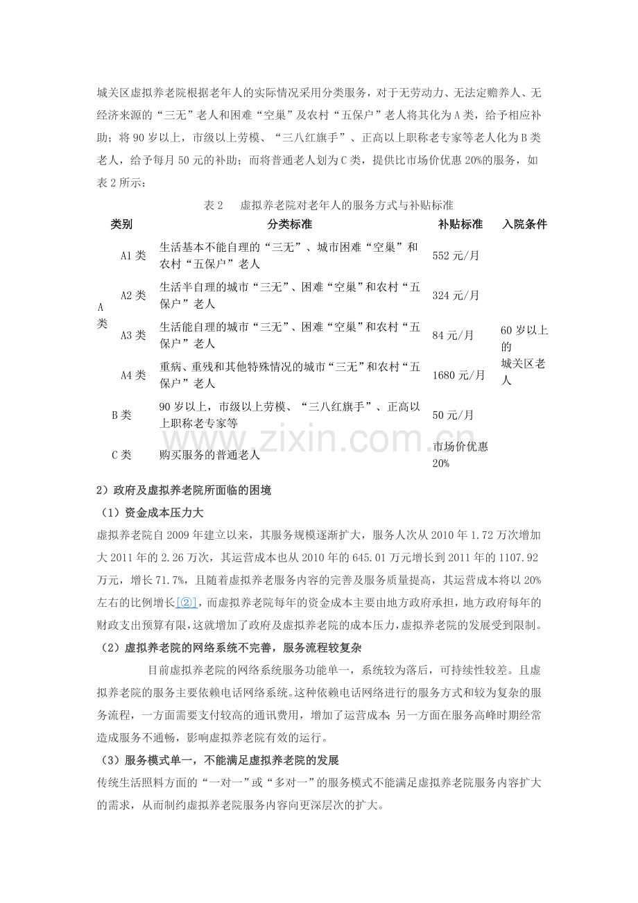 兰州市城关区虚拟养老院运行现状与发展对策研究.doc_第2页