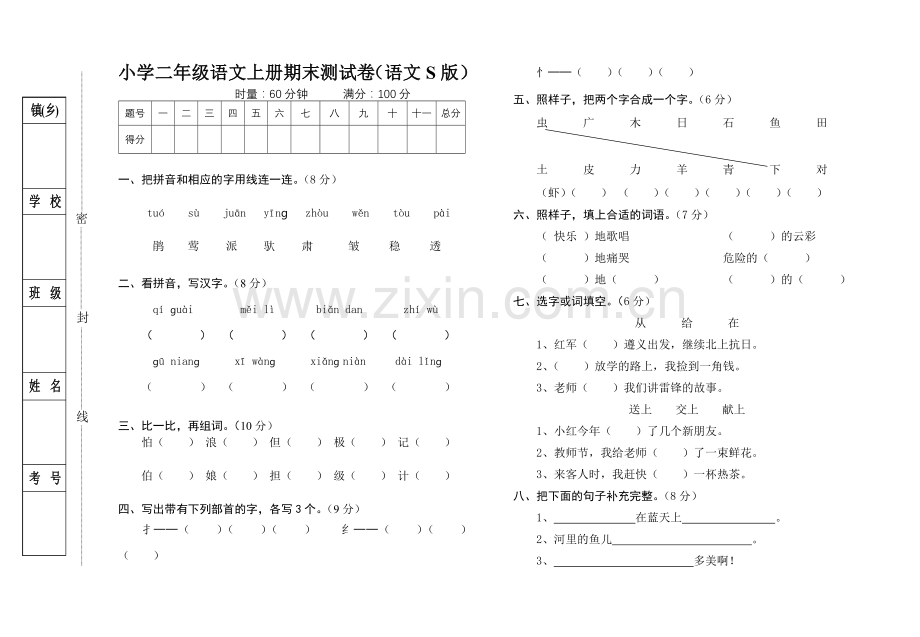 小学二年级语文上册期末测试卷语文S版.doc_第1页