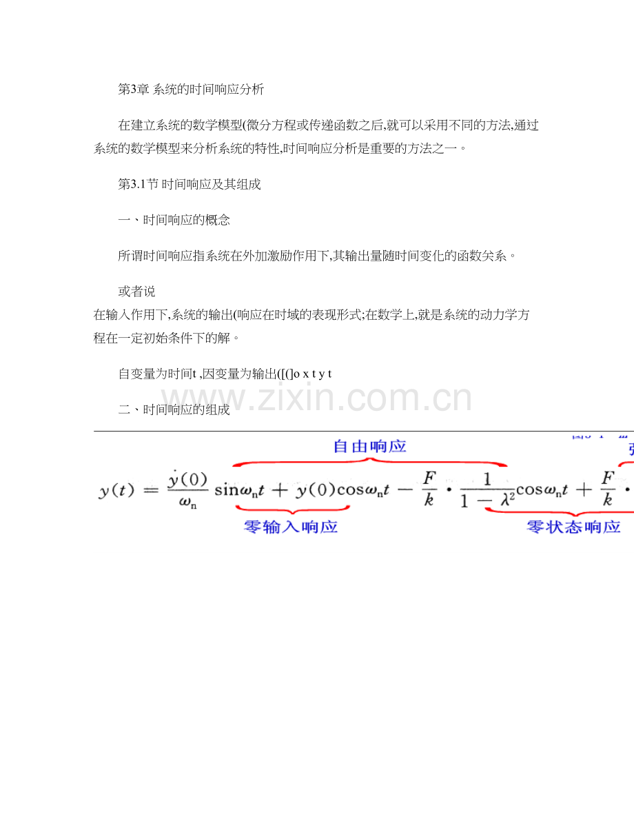 系统的时间响应分析.doc_第1页