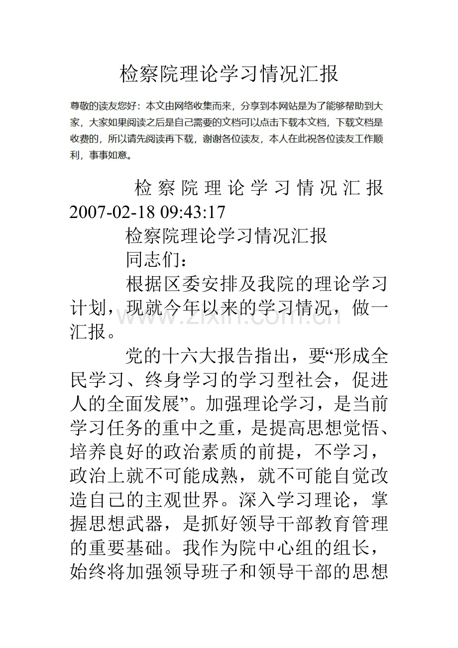 检察院理论学习情况汇报.doc_第1页