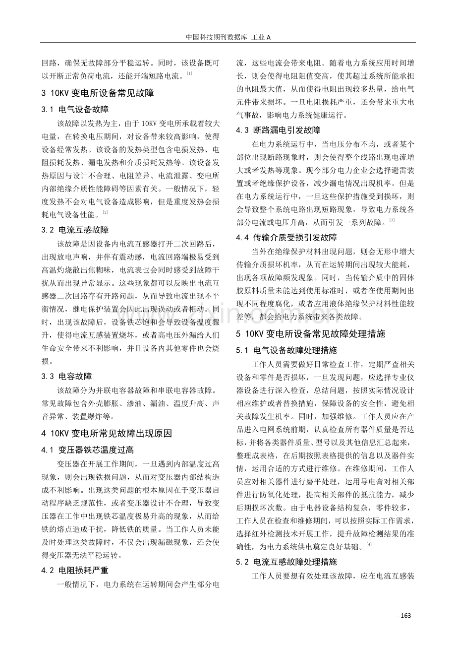 10KV变电所设备常见故障及处理措施分析.pdf_第2页