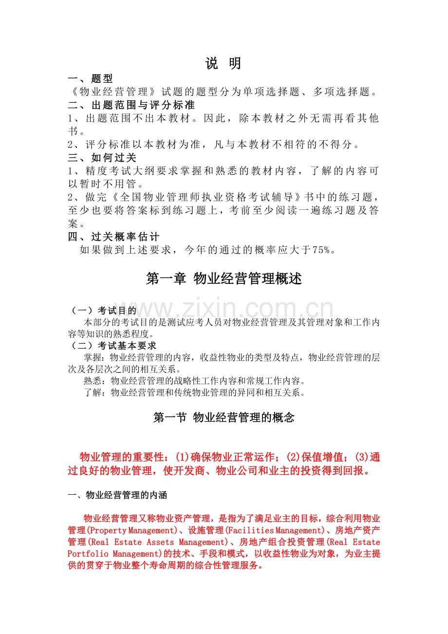 物业经营管理概论MicrosoftWord文档.doc_第1页