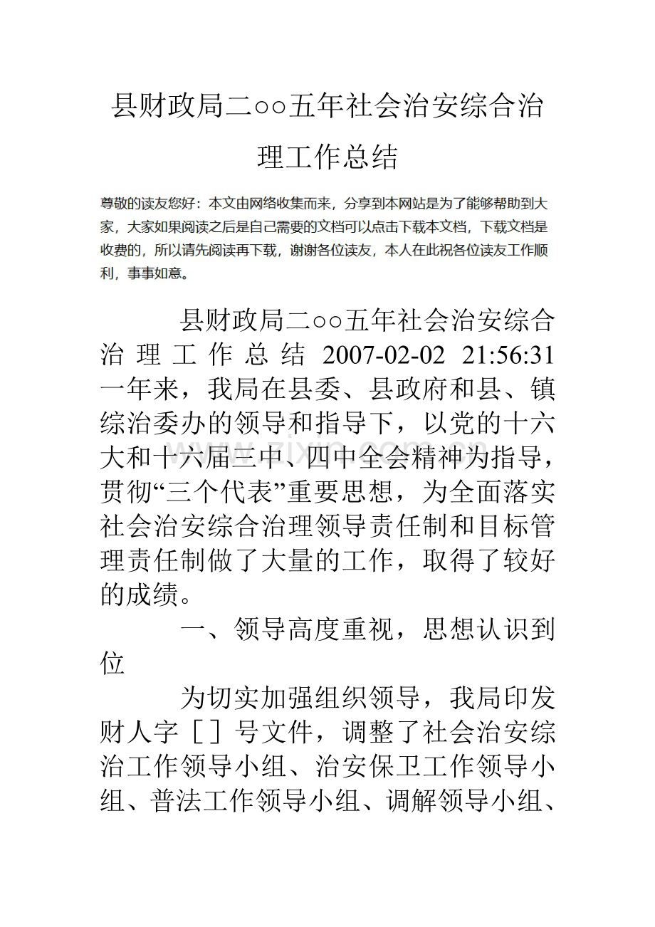 县财政局二○○五年社会治安综合治理工作总结.doc_第1页