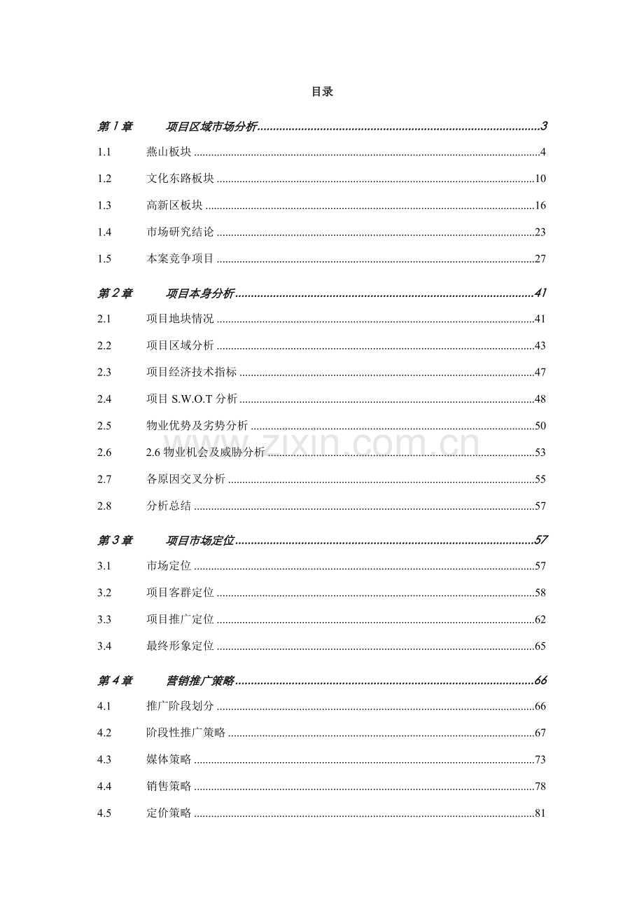 中原山东济南中建文化城项目营销方案样本.doc_第1页