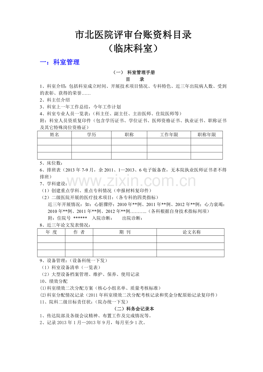 市北医院科室台帐目录更新.doc_第1页