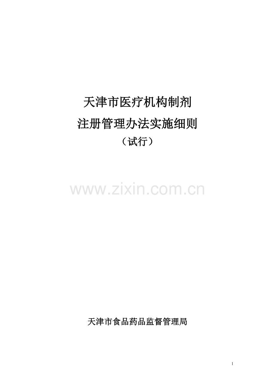 天津市医疗机构制剂注册管理办法实施细则试行1.doc_第1页