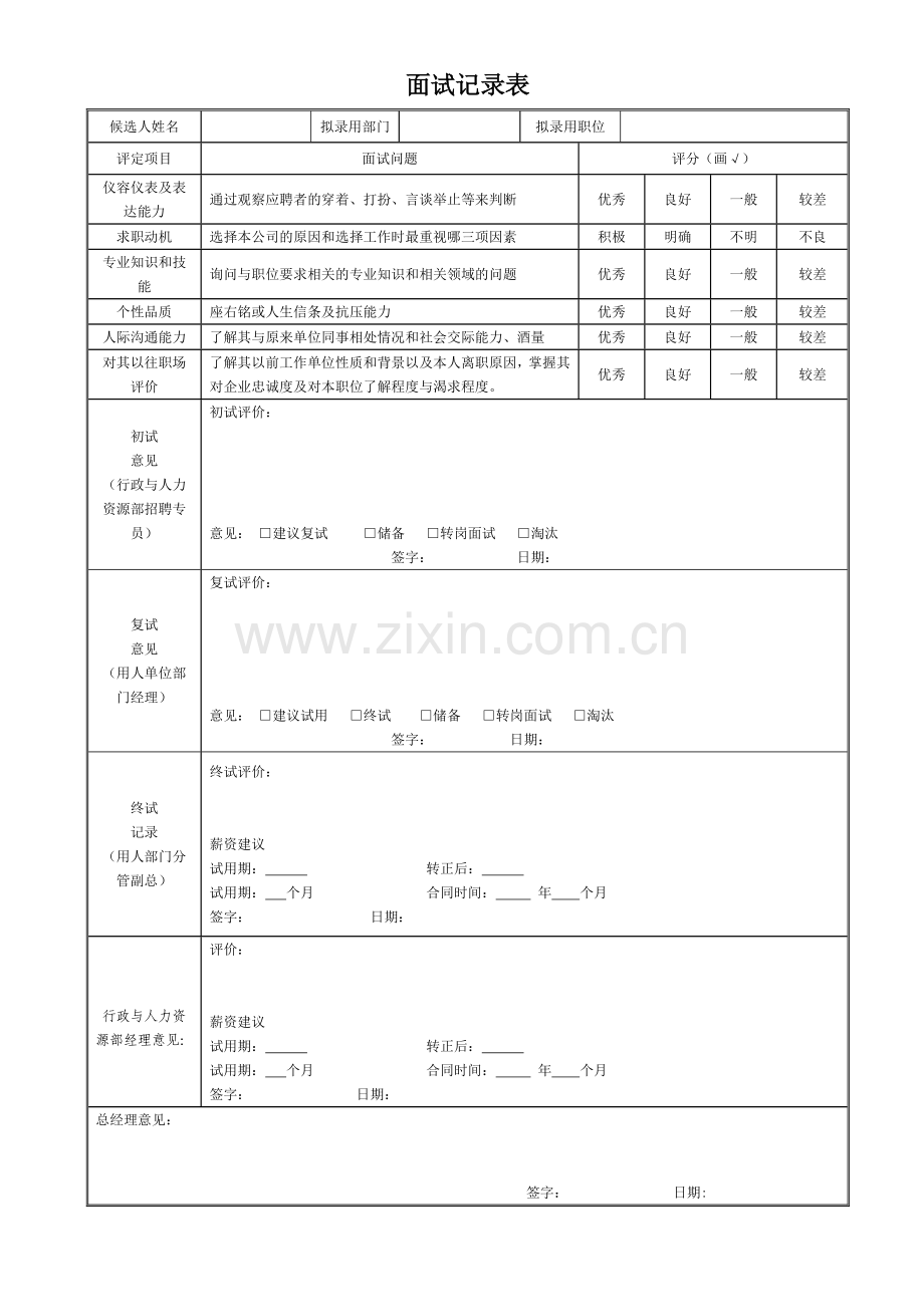 应聘人员面试登记表及面试记录表.doc_第2页