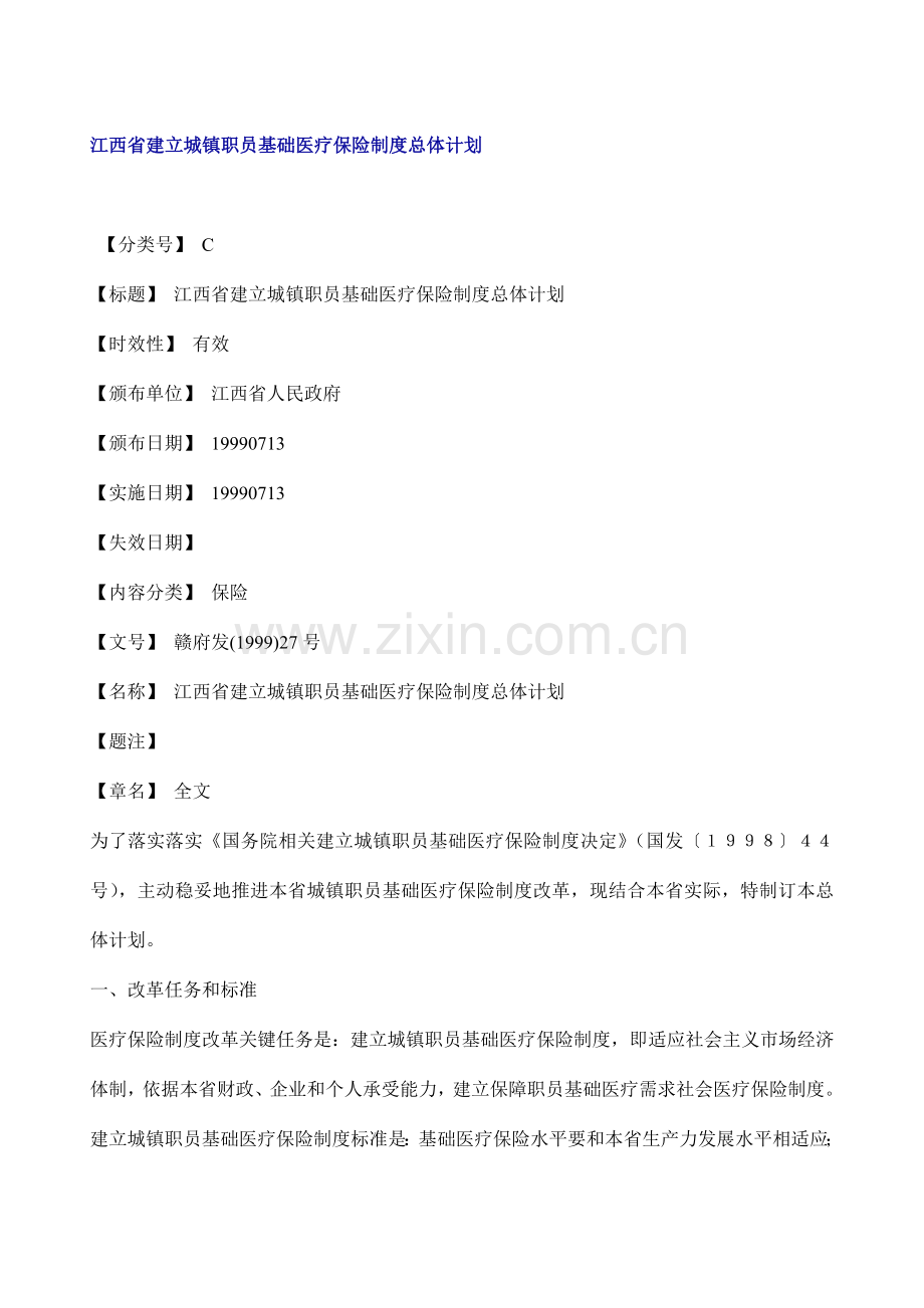 地区建立城镇职工医疗保险制度样本.doc_第1页