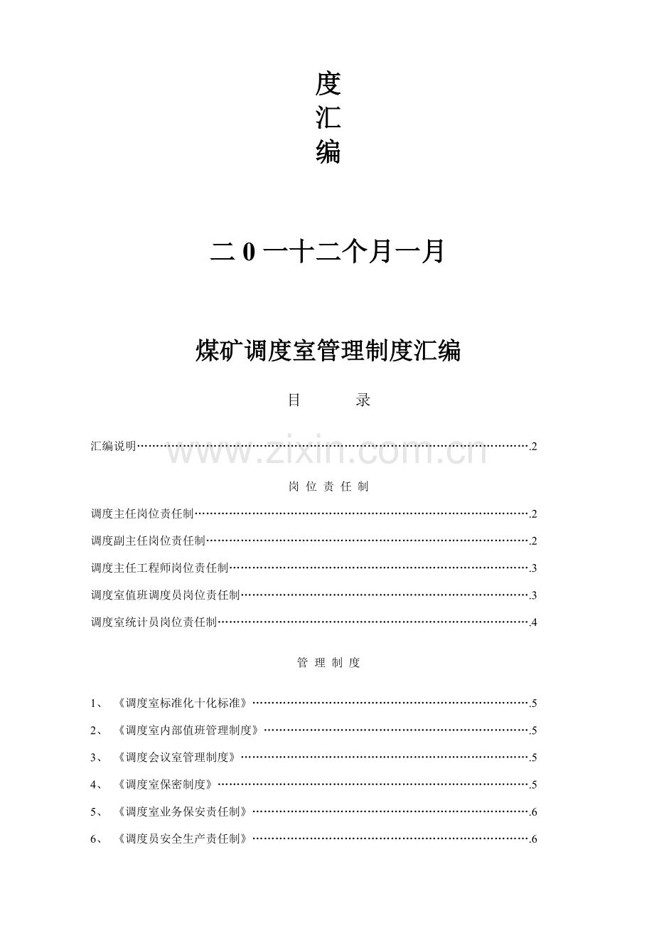 马营煤矿调度室管理制度汇编样本.doc_第2页