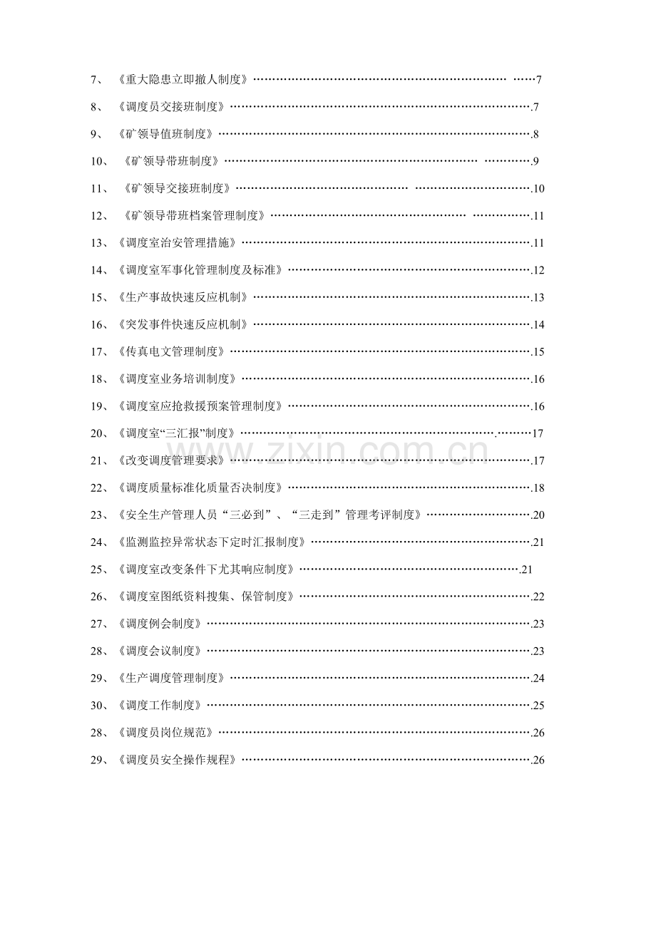 马营煤矿调度室管理制度汇编样本.doc_第3页