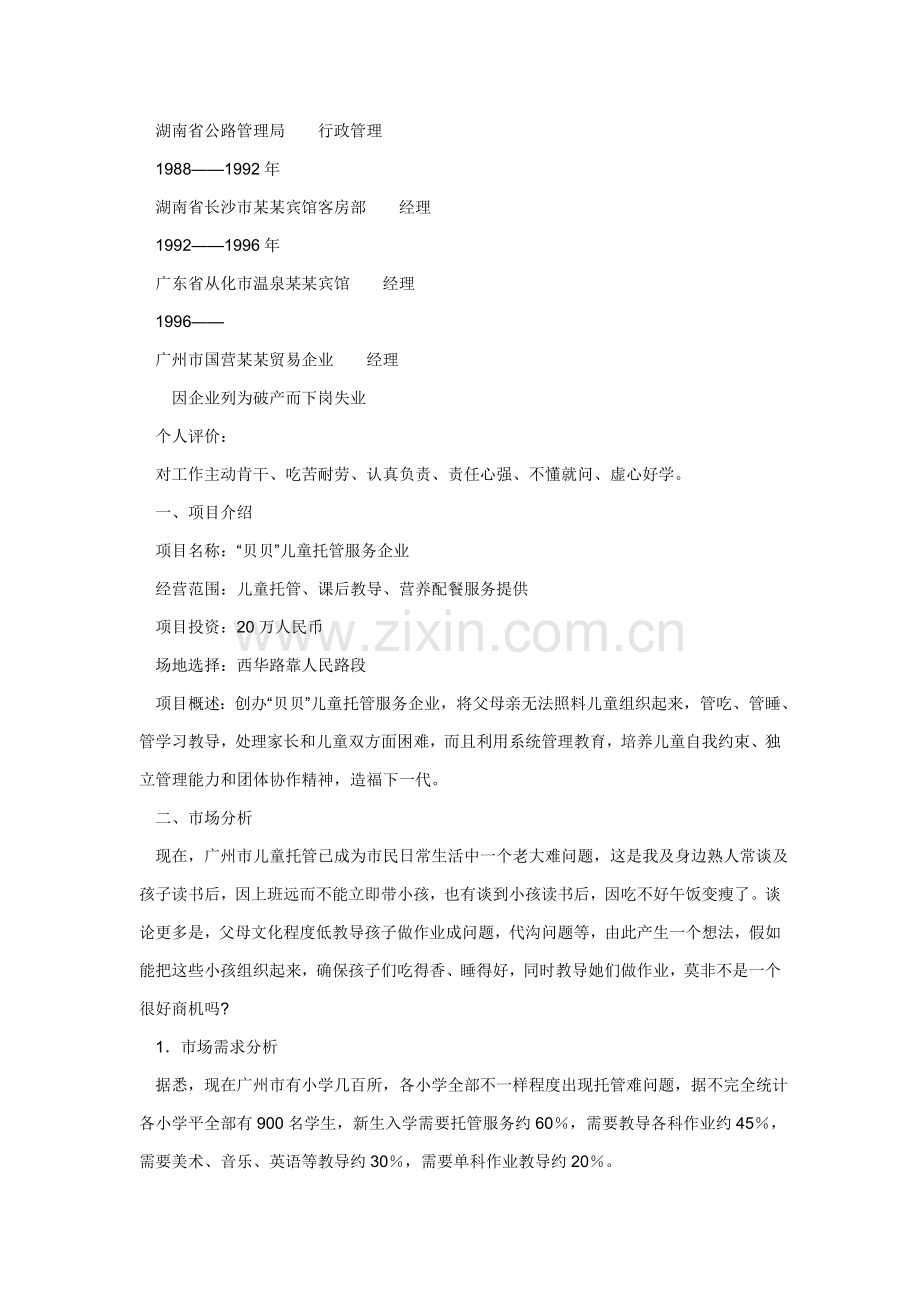 儿童托管服务公司项目创业计划书样本.doc_第2页