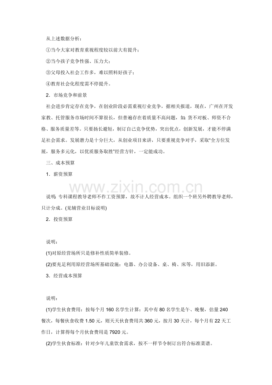 儿童托管服务公司项目创业计划书样本.doc_第3页