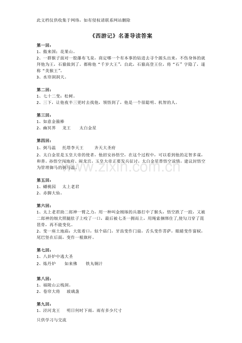 初一语文《西游记》名著导读答案教学总结.docx_第1页