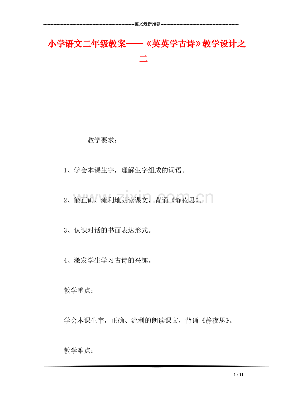 小学语文二年级教案——《英英学古诗》教学设计之二.doc_第1页