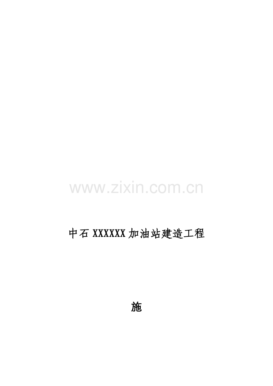 XXX加油站改造工程--施工方案3.doc_第1页