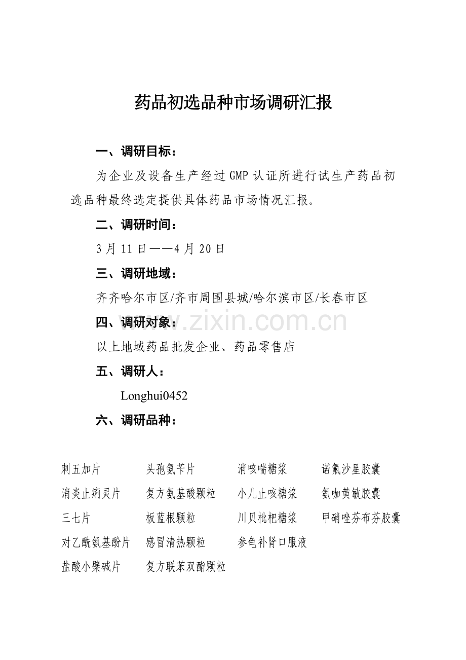 黑龙江制药公司药品初选品种市场调研报告样本.doc_第1页