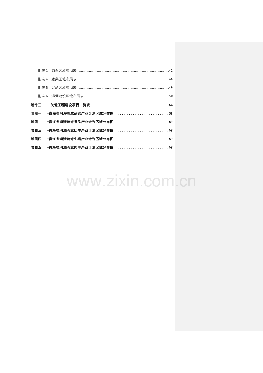 青海省黄河湟水流域特色农牧业发展规划样本.doc_第3页