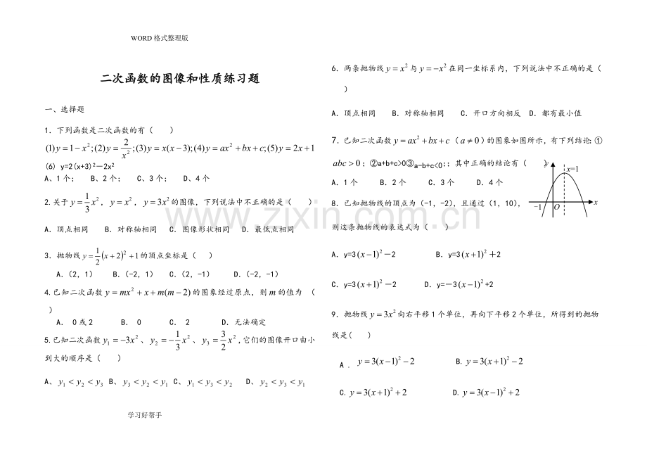 二次函数的图像和性质练习试题及答案解析.doc_第1页