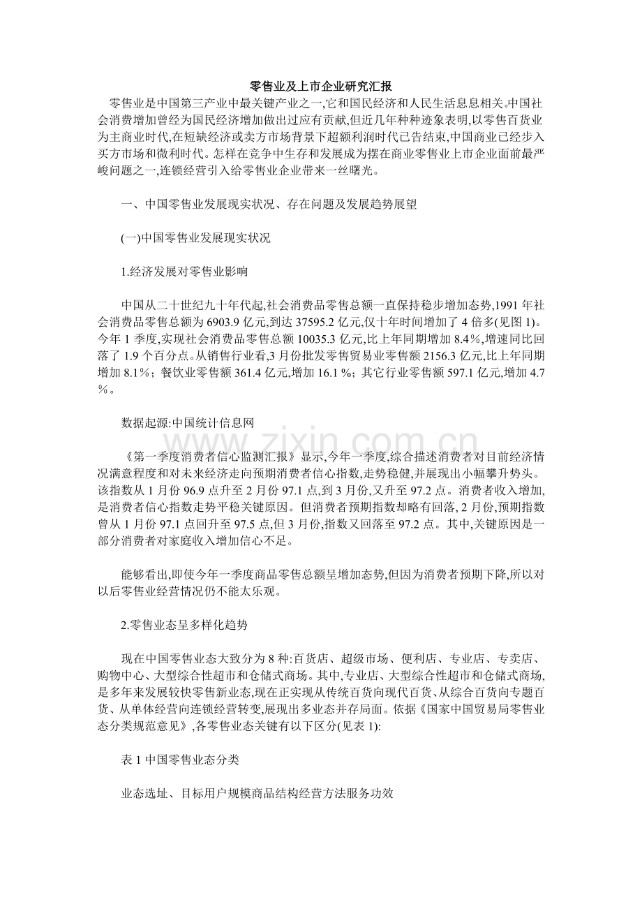 零售业及其上市公司研究报告样本.doc_第1页