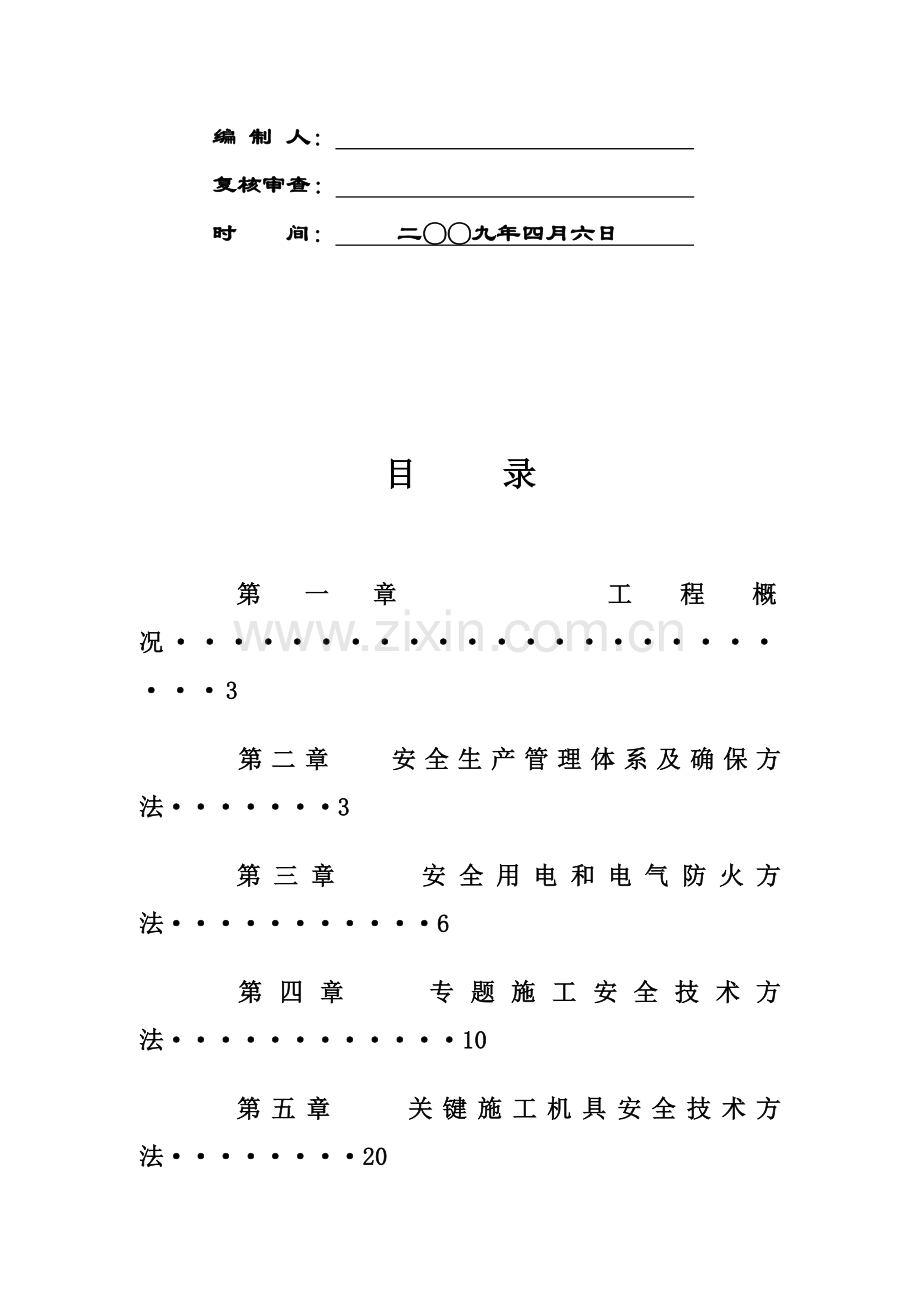 住宅楼工程安全生产组织方案样本.doc_第2页