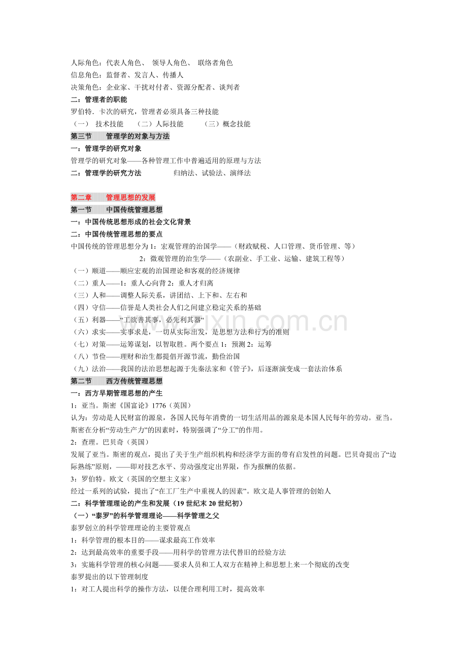 管理学原理周三多第五版全笔记.doc_第2页