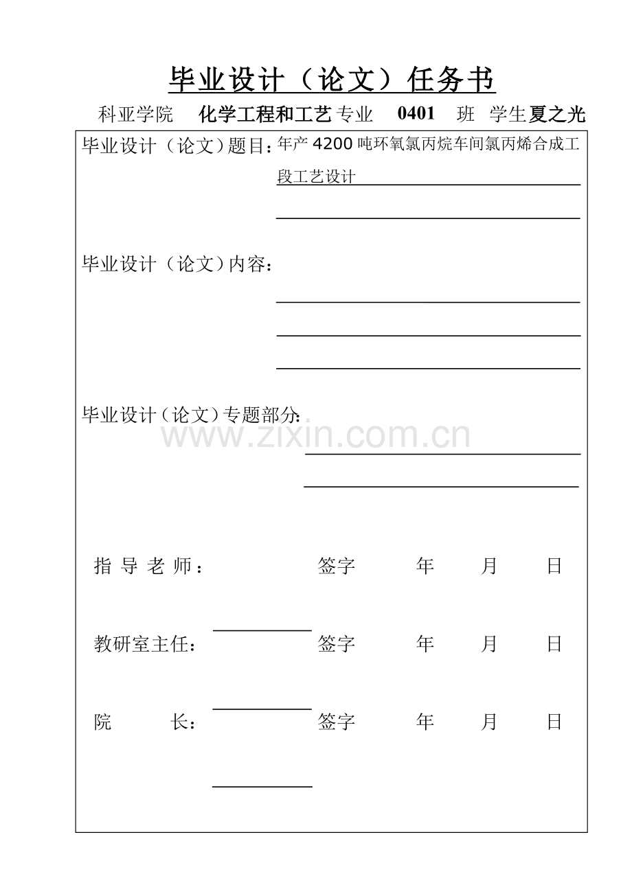 年产4200吨环氧氯丙烷车间氯丙烯合成工段工艺设计样本.doc_第2页