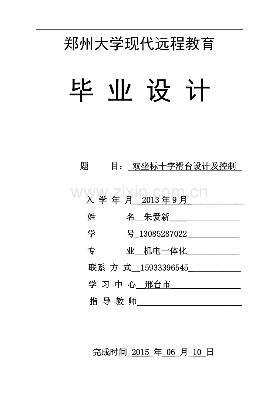 双坐标十字滑台设计及控制.doc_第1页